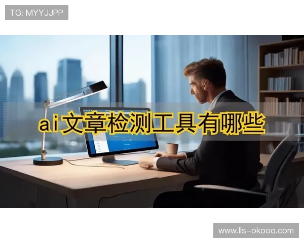 AI内容质量检测工具应用，减少人工干预。